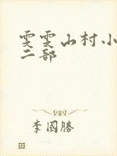 雯雯山村小说第二部