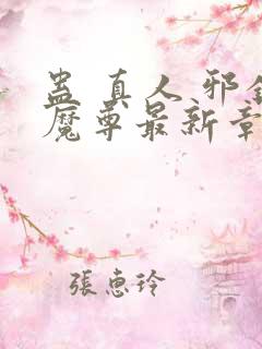 蛊 真人 邪银魔尊最新章节