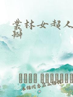 丛林女超人 豆瓣