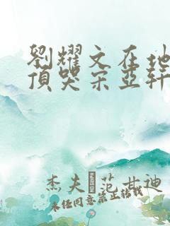 刘耀文在地下室顶哭宋亚轩