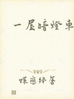 一屋暗灯车扩写