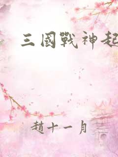 三国战神起点