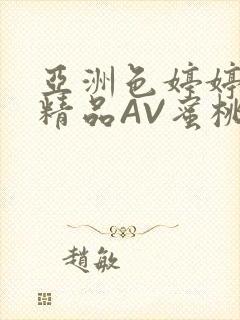 亚洲色婷婷久久精品AV蜜桃小说