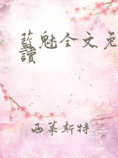 蓝魅全文免费阅读