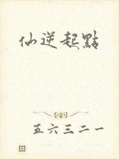 仙逆起点