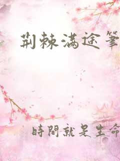 荆棘满途笔趣阁