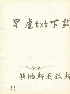 星虐txt下载