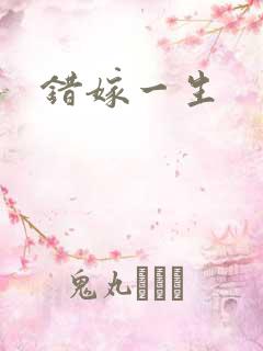 错嫁一生