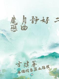 岁月静好 二战恋曲