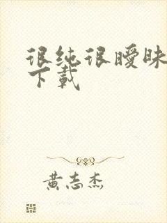 很纯很暧昧手机下载