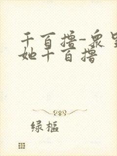 千百撸-众里寻她千百撸