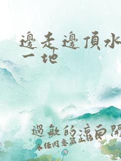 边走边顶水流了一地