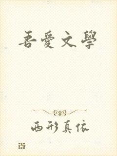 吾爱文学