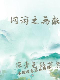 网游之无敌黑枪