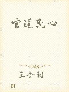 官道民心