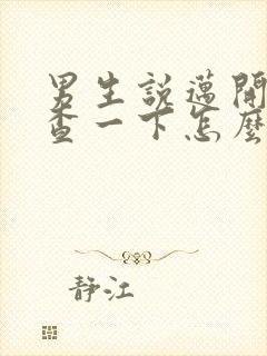 男生说迈开腿检查一下怎么回复