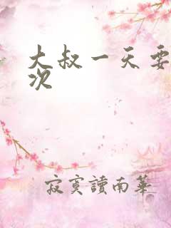 大叔一天要我三次