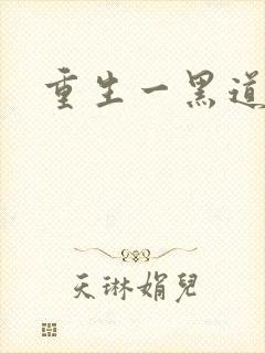 重生一黑道女王