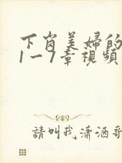 下岗美妇的肉唇1一7章视频