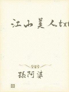 江山美人txt