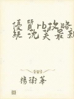 优质rb攻略系统 沈芙最新章节更新