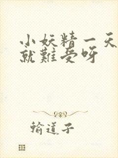 小妖精一天不做就难受呀