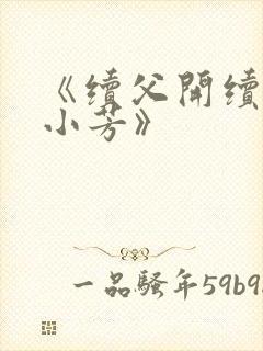 《续父开续女包小芳》