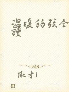 温暖的弦全文阅读