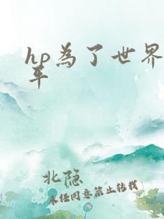 hp为了世界和平
