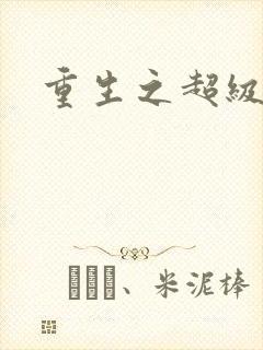 重生之超级遁杀