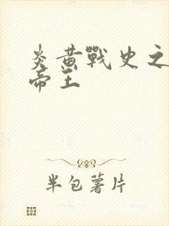 炎黄战史之嗜血帝王