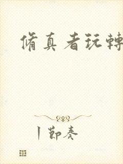 修真者玩转网游