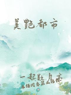 美艳都市