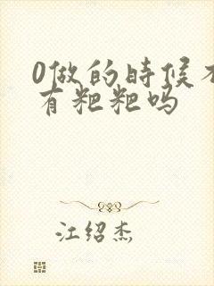 0做的时候不会有粑粑吗