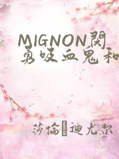 MIGNON闵勇吸血鬼和拳击手樱花动漫