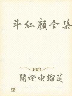斗红颜全集