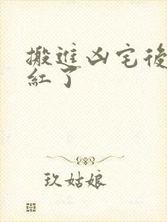 搬进凶宅后我爆红了