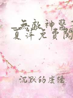 _无敌神医萧轩夏萍免费阅读