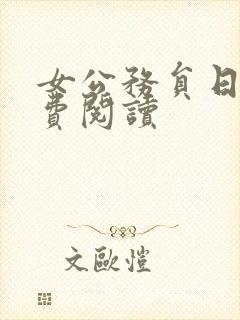 女公务员日记免费阅读