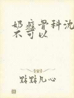 奶瘾骨科沈医生不可以