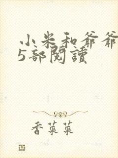 小米和爷爷1至5部阅读
