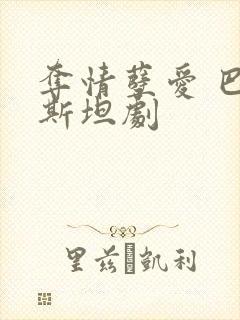 夺情孽爱 巴基斯坦剧