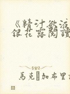 《精汁欲液》金银花露阅读