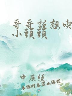 哥哥说想吃我的小头头