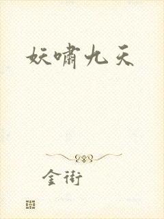 妖啸九天