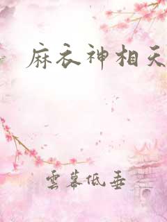 麻衣神相天涯