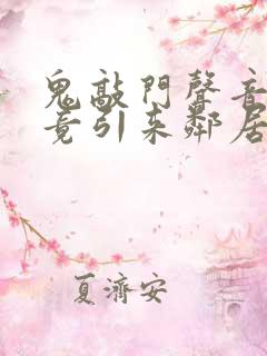 鬼敲门声音太大竟引来邻居毒打