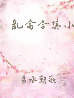 乱仑合集小说