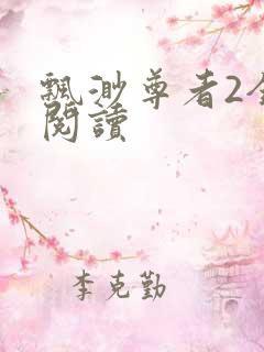 飘渺尊者2全文阅读