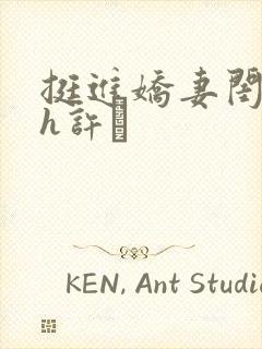 挺进娇妻闺蜜高h许訫